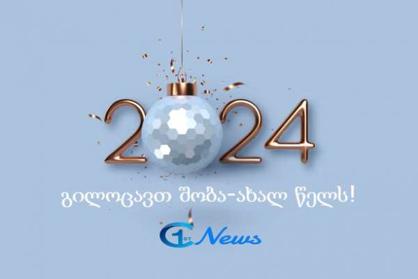 FirstNews.ge გილოცავთ ახალ წელს!