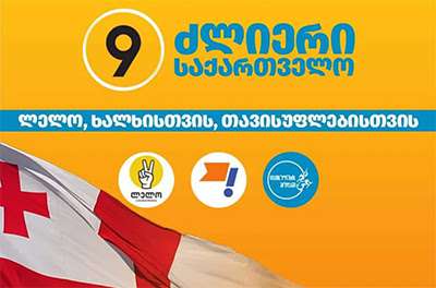 არანაირი ნდობა პროკურატურის მიერ წარმოებული გამოძიების პროცესს არ აქვს - ზეწოლა პრეზიდენტზე, მისი დაკითხვაზე დაბარებით, ამტკიცებს საერთაშორისო აზრს, რომ ეს არჩევნები არ არის ლეგიტიმური, ჩადენილია დანაშაული - &bdquo;ძლიერი საქართველო&ldquo;