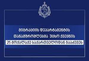 მიგრაციის დეპარტამენტის თანამშრომლებმა უცხო ქვეყნის 22 მოქალაქე საქართველოდან გააძევეს