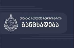 “ბოლო დღეების განმავლობაში მიმდინარეობს აქტიური ცრუ კამპანია, რომ თითქოს სამართალდამცველები მხოლოდ საპროტესტო აქციის მონაწილეებს, ან რომელიმე კონკრეტული პარტიის წარმომადგენლებს ამოწმებენ, რაც საზოგადოების შეცდომაში შეყვანის მორიგი მცდელობაა” - შსს
