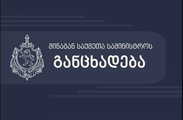 “ბოლო დღეების განმავლობაში მიმდინარეობს აქტიური ცრუ კამპანია, რომ თითქოს სამართალდამცველები მხოლოდ საპროტესტო აქციის მონაწილეებს, ან რომელიმე კონკრეტული პარტიის წარმომადგენლებს ამოწმებენ, რაც საზოგადოების შეცდომაში შეყვანის მორიგი მცდელობაა” - შსს