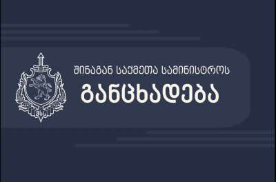 “ბოლო დღეების განმავლობაში მიმდინარეობს აქტიური ცრუ კამპანია, რომ თითქოს სამართალდამცველები მხოლოდ საპროტესტო აქციის მონაწილეებს, ან რომელიმე კონკრეტული პარტიის წარმომადგენლებს ამოწმებენ, რაც საზოგადოების შეცდომაში შეყვანის მორიგი მცდელობაა” - შსს