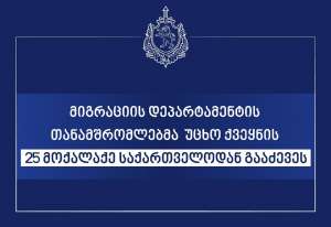 მიგრაციის დეპარტამენტის თანამშრომლებმა უცხო ქვეყნის 25 მოქალაქე საქართველოდან გააძევეს