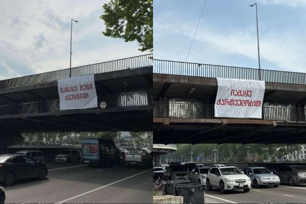 ბანერები წარწერით „იამაყე შენი ქვეყნით!“, „იამაყე ქართველობით!“ მოქალაქეებმა თბილისში, ბარათაშვილის ხიდზე გადმოფინეს