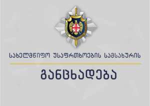 &quot;მოვუწოდებთ უკრაინულ მხარეს, დაუყოვნებლივ მოგვაწოდონ მათი ინფორმაციის დამადასტურებელი მტკიცებულებები სამართლებრივი რეაგირების მიზნით&quot;