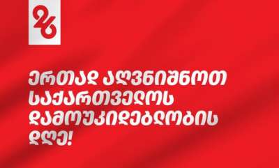26 მაისს, ქუთაისში, ბალახვანში  საზეიმო ღონისძიებები გაიმართება