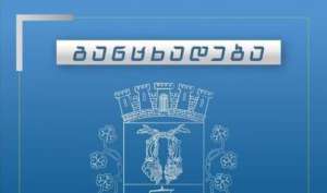 17 მაისს ქუთაისის გარკვეულ ქუჩებზე ავტოტრანსპორტის გადაადგილება დროებით შეიზღუდება