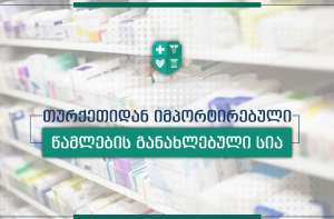 თურქეთიდან იმპორტირებული წამლების შეძენა 7 დიდ სააფთიაქო ქსელშია შესაძლებელი
