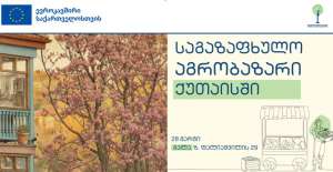 28 მარტს ქუთაისში საგაზაფხულო აგრობაზარი გაიმართება