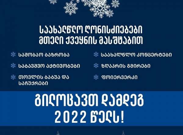 30 დეკემბერს, ქუთაისში, პრემიერ- მინისტრის ინიციატივის ფარგლებში საახალწლო ღონისძიებები გაიმართება