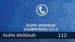 შსს-მ იაკობ ბრეგვაძის მიერ 112-ში განხორციელებული ზარის ჩანაწერი გაასაჯაროვა