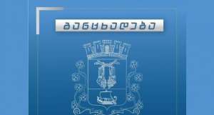 &quot;მოსახლეობის საყურადღებოდ&quot; - ქუთაისის მერია განცხადებას ავრცელებს