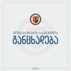 შსს-ს მომსახურების სააგენტო განცხადებას ავრცელებს