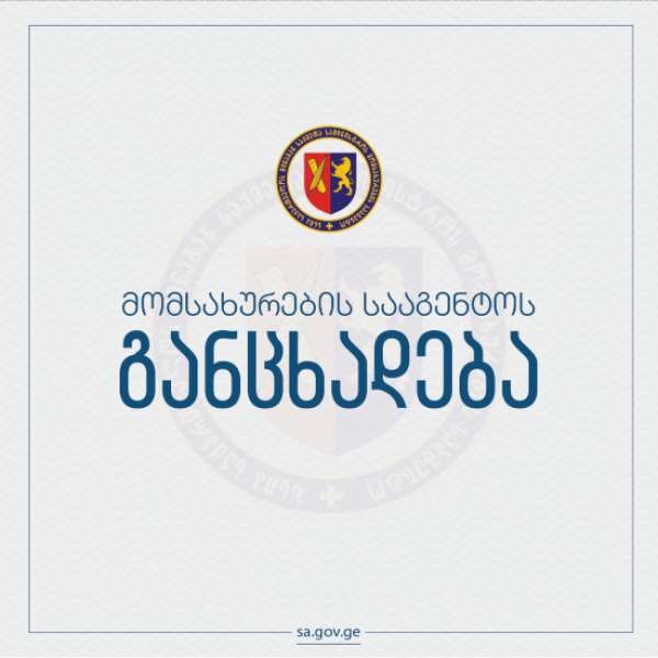 შსს-ს მომსახურების სააგენტო განცხადებას ავრცელებს
