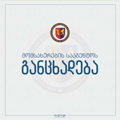 შსს-ს მომსახურების სააგენტო განცხადებას ავრცელებს