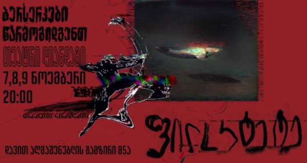 საშემსრულებლო ხელოვნების ლაბორატორია და ბერსერკები წარმოგიდგენთ: ჰაინერ მიულერის „ფილოკტეტე“ ქუთაისში, თეატრ „ლიანდაგში“