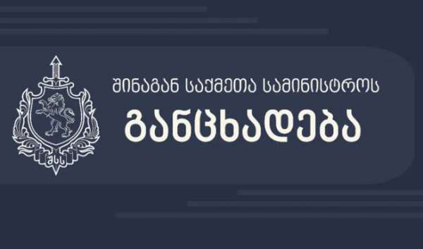 &quot;მოვუწოდებთ ორგანიზატორებს და მონაწილეებს, თავი შეიკავონ კანონსაწინააღმდეგო ქმედებისაგან - წინააღმდეგ შემთხვევაში, პოლიცია მიიღებს შესაბამის ზომებს&quot; - შსს