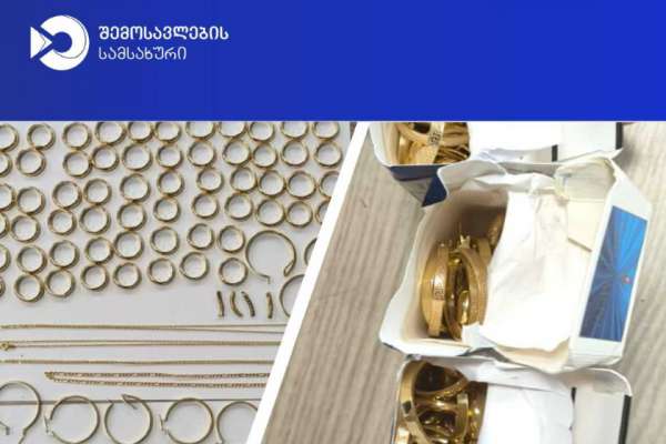 ქუთაისის აეროპორტში მებაჟე ოფიცრებმა დიდი ოდენობით არადეკლარირებული ოქროსა და ვერცხლის ნაკეთობების შემოტანის ფაქტები აღკვეთეს