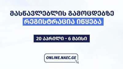 პირველად მასწავლებლებსა და მასწავლებლობის მსურველებს სამი საგნის გამოცდაზე გასვლის შესაძლებლობა ეძლევათ