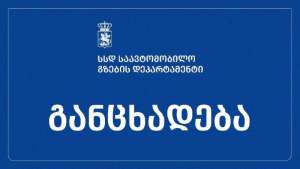 საავტომობილო გზების დეპარტამენტი განცხადებას ავრცელებს