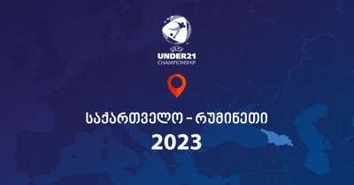 ევრო 2023 - ახალგაზრდული ჩემპიონატი საქართველოს სამ ქალაქში გაიმართება