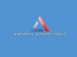 გამოცდების ეროვნული ცენტრი ინფორმაციას ავრცელებს