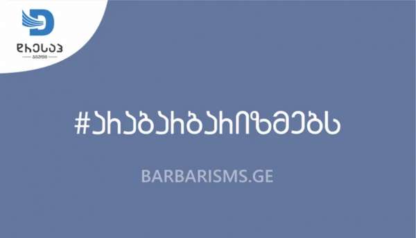 „დრესაპ ჯგუფსა“ და მოძრაობა „არა ბარბარიზმებს!“ შორის თანამშრომლობის მემორანდუმი გაფორმდა