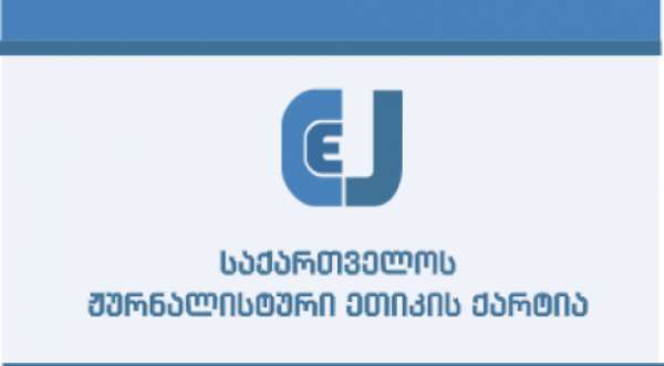 &quot;ვგმობთ ჟურნალისტის უკანონო მიყურადებისა და თვალთვალის ფაქტს&quot;-ქარტია