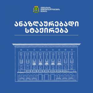 ქუთაისის მუნიციპალიტეტის მერია, ანაზღაურებადი  სტაჟირების სახელმწიფო პროგრამის ფარგლებში,  სხვადასხვა პოზიციაზე კონკურსს აცხადებს