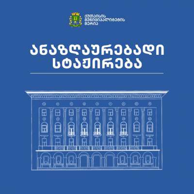 ქუთაისის მუნიციპალიტეტის მერია, ანაზღაურებადი  სტაჟირების სახელმწიფო პროგრამის ფარგლებში,  სხვადასხვა პოზიციაზე კონკურსს აცხადებს