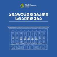 ქუთაისის მუნიციპალიტეტის მერია, ანაზღაურებადი  სტაჟირების სახელმწიფო პროგრამის ფარგლებში,  სხვადასხვა პოზიციაზე კონკურსს აცხადებს