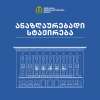 ქუთაისის მუნიციპალიტეტის მერია, ანაზღაურებადი  სტაჟირების სახელმწიფო პროგრამის ფარგლებში,  სხვადასხვა პოზიციაზე კონკურსს აცხადებს
