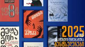 10 ავტორი და ნაწარმოები, რომლებსაც ქართველები 2025 წელს კითხულობდნენ