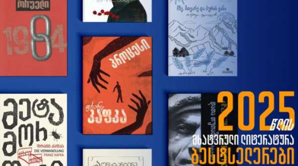 10 ავტორი და ნაწარმოები, რომლებსაც ქართველები 2025 წელს კითხულობდნენ