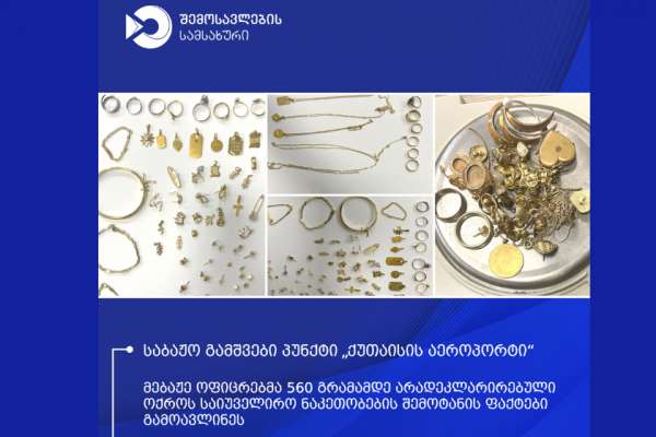 ქუთაისის აეროპორტის მებაჟე ოფიცრებმა დიდი ოდენობით არადეკლარირებული ოქროს ნაკეთობების შემოტანის ფაქტები აღკვეთეს