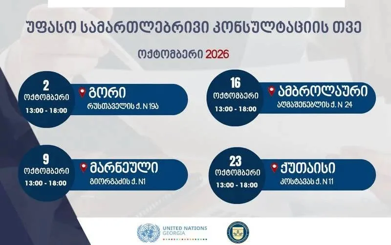 ქუთაისში 23 ოქტომბერს  მოქალაქეები უფასო სამართლებრივი კონსულტაციების მიღებას შეძლებენ